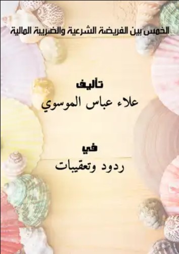 الباب الأول: خمس المكاسب بين أقوال (الأئمة) وفتاوى الفقهاء(6/3)